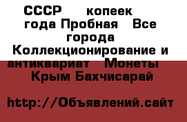 СССР, 20 копеек 1977 года Пробная - Все города Коллекционирование и антиквариат » Монеты   . Крым,Бахчисарай